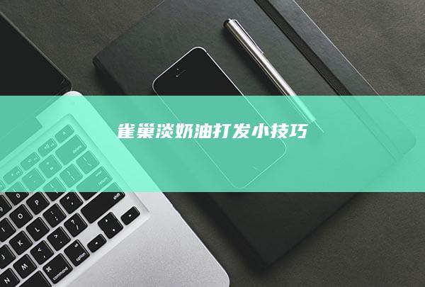 雀巢淡奶油打发小技巧